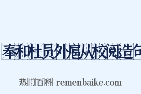 奉和杜员外扈从校阅造句是什么意思的图片